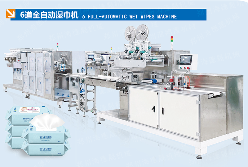 全自動6道濕巾機