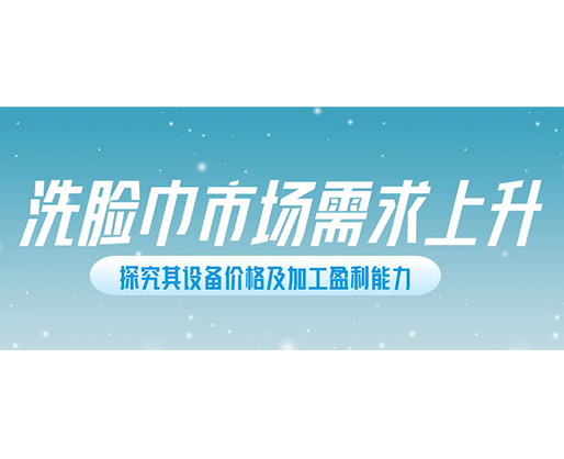 洗臉巾市場需求上升，探究其設備價格及加工盈利能力